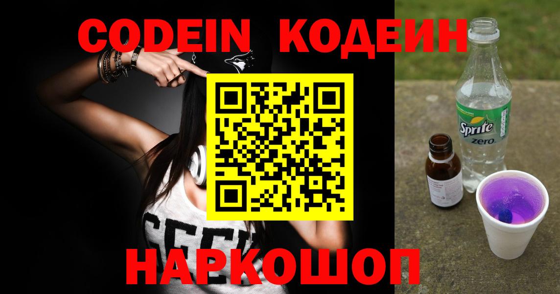 Codein напиток Lean (лин)  Вход с VPN  Кодеин Purple Drank  Кунгур 
